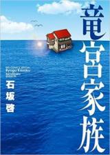 Ryuuguu Kazoku