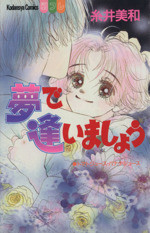 Yume de Aimashou (ITOI Miwa)