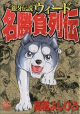 Ginga Densetsu Weed -  Meishobu Retsuden