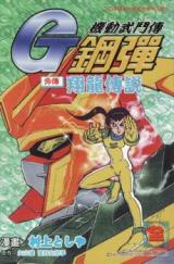 Kidou Butouden G Gundam Gaiden - Shouryuu Densetsu