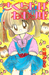 Sakuranbo Nemurihime