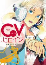 CV:Heroine