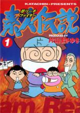 Yume Reach Fighter Shirouto Densetsu