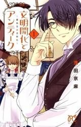 Bunmei Kaika to Antique - Kirishimadou Kobijutsuten