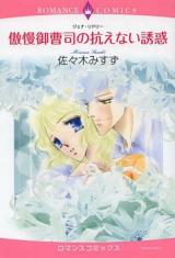 Gouman Onzoushi no Aragaenai Yuuwaku