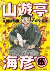 Sanyuutei Umihiko