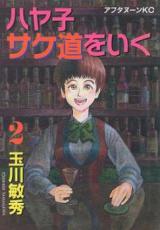 Hayako Sakedou o Iku