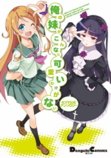 Ore no Imouto ga Konna ni Kawaii Wake ga Nai - 4-koma Koushiki Anthology