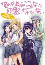 Ore no Imouto ga Konna ni Kawaii Wake ga Nai - Comic Anthology