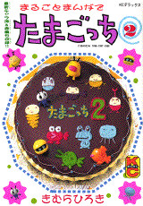Marugoto Manga de Tamagocchi