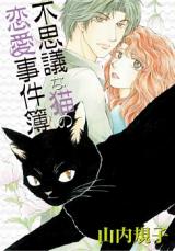 Fushigi na Neko no Renai Jikenbo