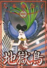 Jigokudori