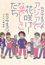 Yamazaki Mari no Asia e Hanasake! Nadeshikotachi
