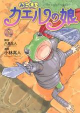 Minikui Kaeru no Musume