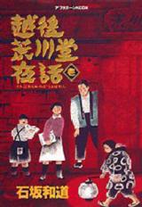Echigo Arakawadou Yowa