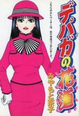 Depaga no Hanamichi