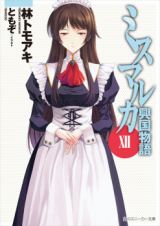 Mismarca Koukoku Monogatari (Novel)