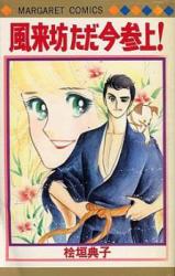 Fuuraibou Tadaima Sanjou!