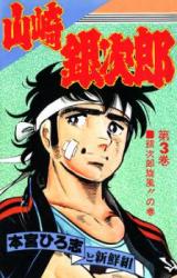 Yamazaki Ginjirou