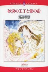 Sabaku no Ouji to Ai no Chuu