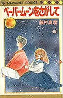 Papermoon o Sagashite