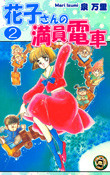 Hanako-san no Manin Densha