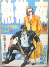 Nettaiya (TANIMURA Hitoshi)