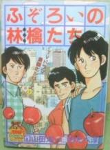 Fuzoroi no Ringotachi