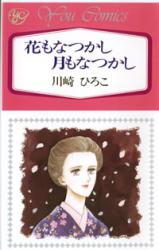 Hana mo Natsukashi Tsuki mo Natsukashi
