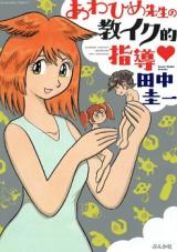 Awahime Sensei Kyouikuteki Shidou