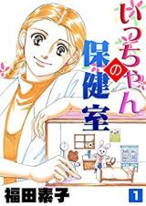 Icchan no Hokenshitsu