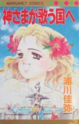 Kami-sama ga Uta Kuni e