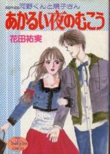 Akarui Yoru no Mukou - Kouno-kun to Noriko-san