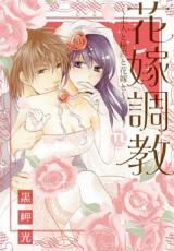 Hanayome Choukyou - Shujin to Hisho to Hanayome to