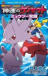 Gekijouban Pocket Monster - Shinsoku no Genesect - Mewtwo Kakusei