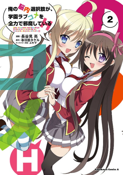 Ore no Nounai Sentakushi ga, Gakuen Rabukome o Zenryoku de Jama Shite Iru H