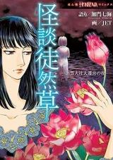 Kaidan Tsurezuregusa - Izumo Taisa Daisenguu no Yoru