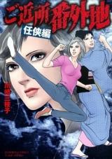 Gokinjo Bangaichi - Ninkyouhen