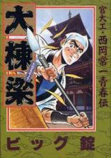 Daitouryou Miyadaiku Nishioka Tsunekazu Seishunden