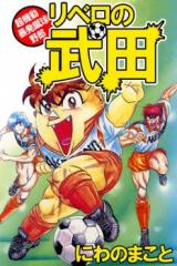 Ribero no Takeda - Chou Kidou Bouhatsu Shuukyuu Yarou