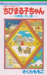 Chibi Maruko-chan - Oono-kun to Sugiyama-kun