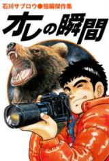 Ore no Shunkan