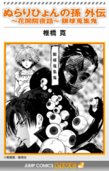 Nurarihyon no Mago Gaiden - Keikain Yobanashi - Gankyuu Shuushuki