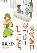 Bijutsukan no Naka no Hito-tachi