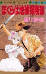 Bokura wa Chikyuu Tankenbu