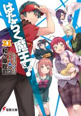 Hataraku Maou-sama! (Novel)
