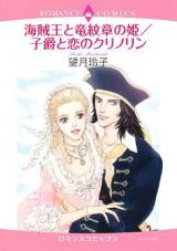 Kaizokuou to Ryuu Monshou no Hime / Shishaku to Koi no Crinoline
