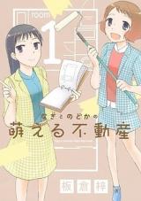 Nagi to Nodoka no Moeru Fudousan
