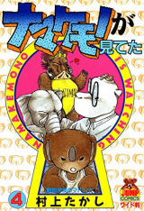 Namakemono ga Mata Miteta