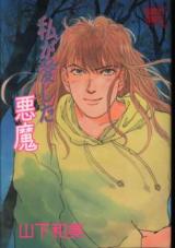 Watashi ga Aishita Akuma